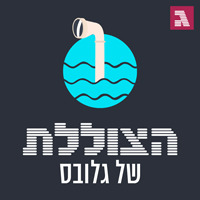 פודקאסט הצוללת של גלובס / צילום: גלובס