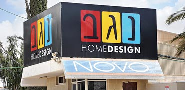נגב קרמיקה / צילום:איל יצהר