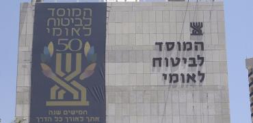 המוסד לביטוח לאומי / צילום: אייל פישר