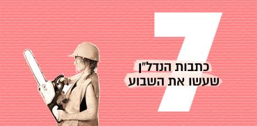 7 כתבות הנדלן שעשו את השבוע / צילום: shutterstock