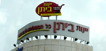 סניף של יינות ביתן / צילום: איל יצהר, גלובס