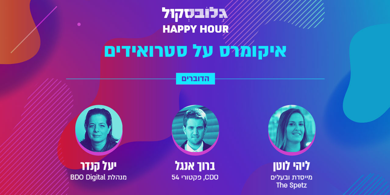 הרצאה ראשונה בסדרת Happy Hour של גלובסקול