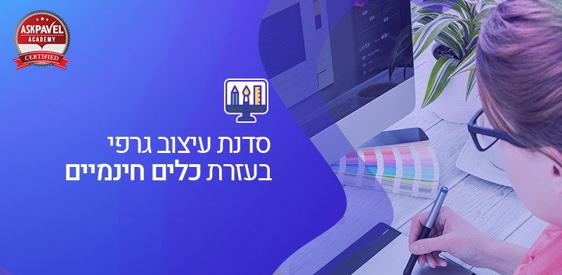 פאבל עיצוב גרפים