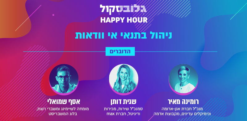 Happy Hour - הרצאה בנושא &quot;ניהול בתנאי אי וודאות&quot;