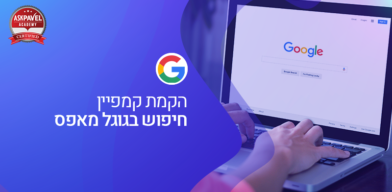 קמפיין חיפוש בגוגל